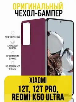 Чехол на Xiaomi 12T, 12T Pro, Redmi K50 Ultra, бампер