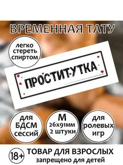 Пошлая временная тату печать для взрослых "Проститутка" М