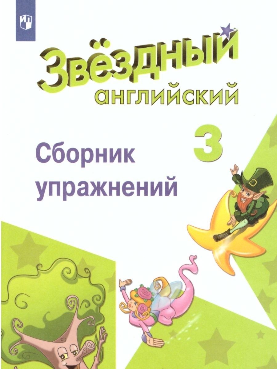 Звездный английский 4 сборник грамматических