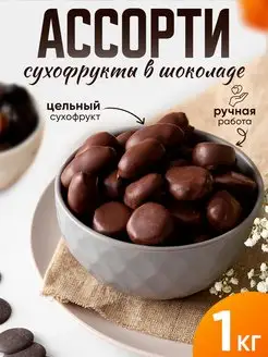 Конфеты шоколадные ассорти 1кг