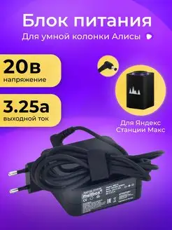 Зарядка для Яндекс станции, 20V 3.25A 65W