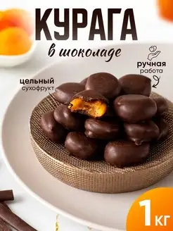 Конфеты курага в шоколаде 1кг