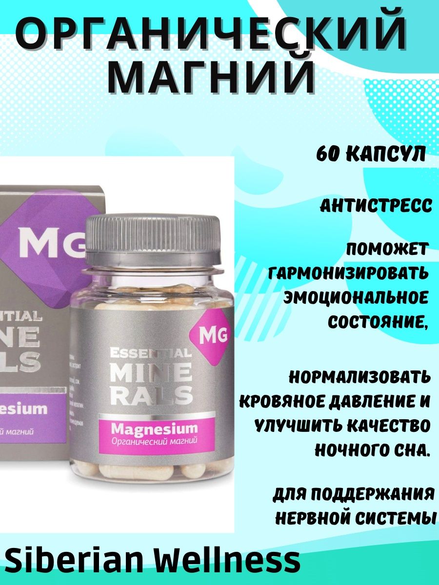 Essential minerals органический магний капсулы инструкция