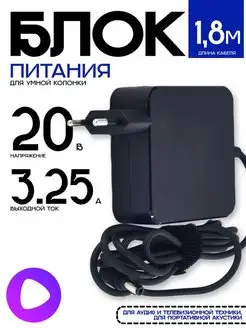 Сетевой адаптер для Яндекс станции-1 и Макс 20V 3.25A 65W