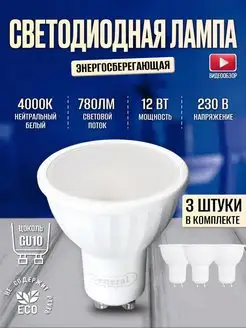 GU10 лампочки светодиодные led, лампа 12Вт 3 шт 4000К 230В