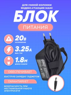 Зарядка для умной колонки Яндекс Станция Макс 20V 3.25A