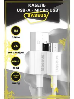 Кабель зарядный USB-A - Micro USB 1 метр