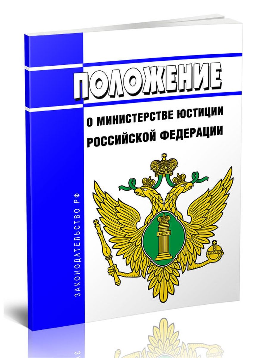 Министерство юстиции российской федерации статьи. Министерство юстиции Российской Федерации. Российская юстиция журнал. Министр юстиции Российской Федерации. Министр юстиции РФ 2023.