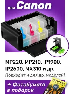 СНПЧ к Canon MP220, MP210, PG-40, CL-41 и др