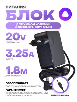 Зарядка для Яндекс Станции Алисы Макс 20V 3.25A