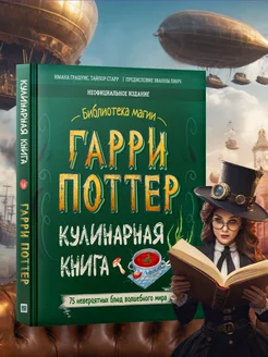 Кулинарная книга Гарри Поттер Книги для подростков