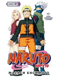 Naruto. Наруто. Книга 10. Наруто возвращается в Листву!!!