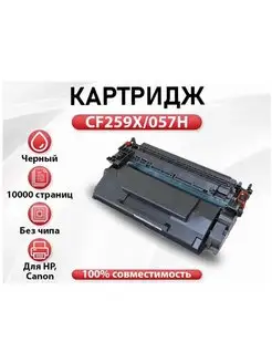 RC HP CF259X Canon 057H без чипа