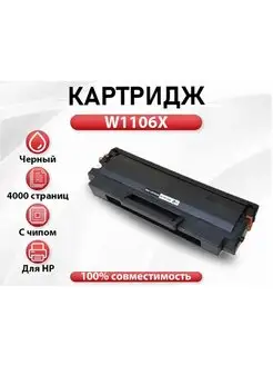 Картридж HP W1106X (№106X) с чипом