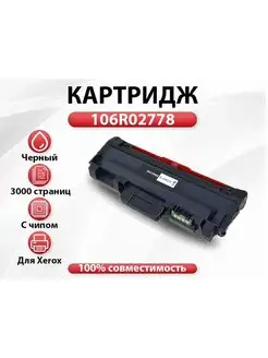 Картридж 106R02778 для Xerox Phaser 3052 3260 WC 3215 3225