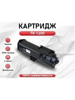 Картридж RC TK-1200 для Kyocera