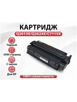 Картридж Q2613X Q2624X C7115X для HP LaserJet 3500 л