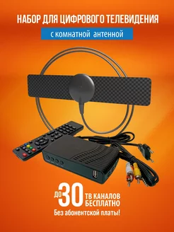 Комплект бесплатного цифрового телевидения DVB-T2