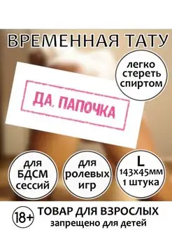 Временная пошлая татуировка для девушек "Да, папочка" (L)