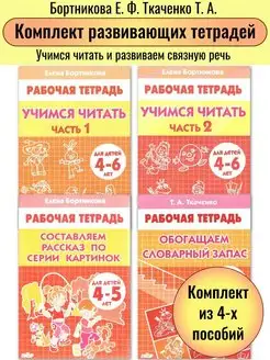 Комплект рабочих тетрадей для детей 4-7 лет