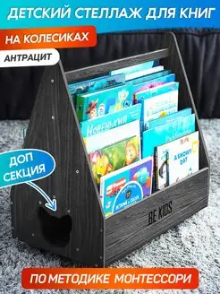 Стеллаж для книг Монтессори на колесиках Kitty антрацит