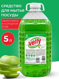 Средство для посуды Velly 5 литров