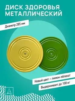 Диск здоровья металлический вращающийся