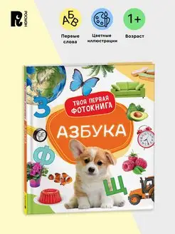 Азбука. Твоя первая фотокнига. Книжка-картинка для детей