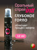 Оральный спрей Глубокое горло бренд Intt Cosmetics продавец Продавец № 52715