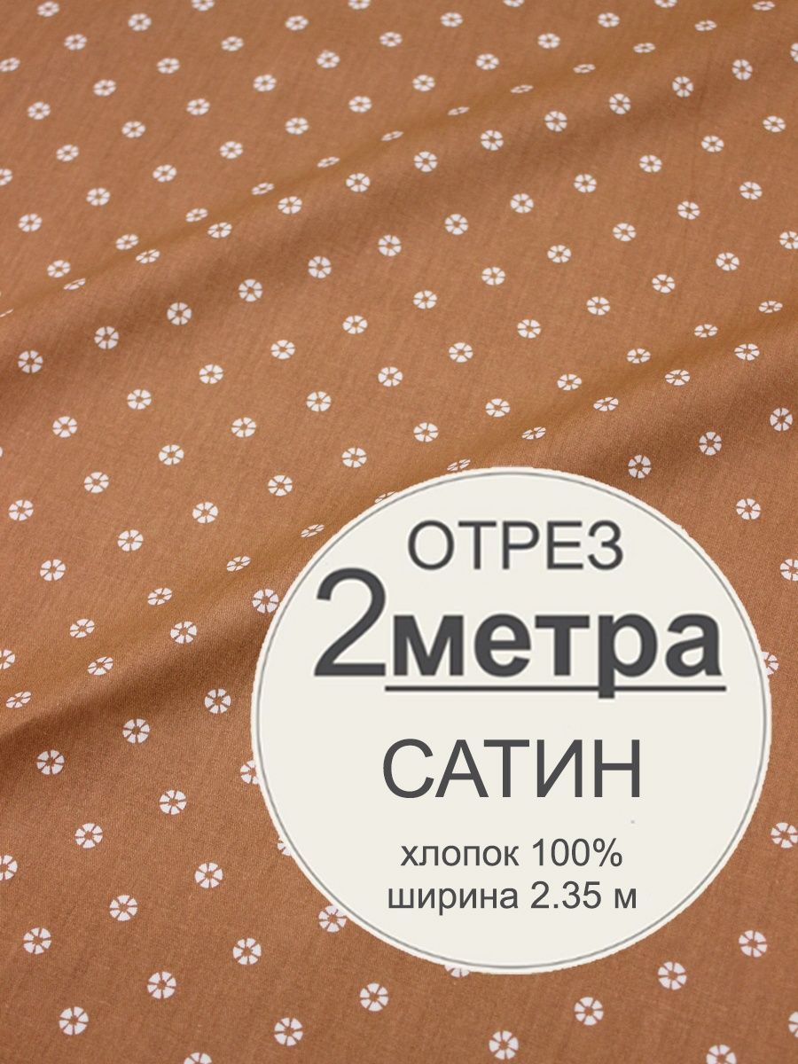 Сатин отрез. Ткань крапива рами коричневая. Ramie, 100% крапива, 450м/100г. Ткань крапива рами отзывы.