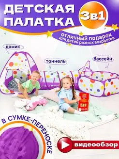 Палатка игровая комплекс 3 в 1