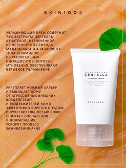 Centella крем для лица skin1004. Крем с центеллой Skin 1004. Крем с центеллой Корея. Centella Asiatica extract 72.3% Cream корейский отзывы. Eunyul гидрофильное масло с экстрактом центеллы азиатской.