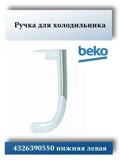 Ручка для холодильника Beko 4326390500