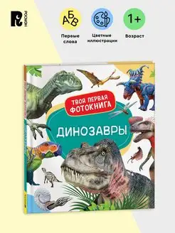 Динозавры. Твоя первая фотокнига. Книжка-картинка для детей