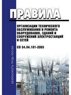 Со 34.04 181 2003. Эксплуатация и ремонт зданий и сооружений электростанций. Со 34.04.181-2003 статус на 2021 год. Со 34.04.181-2003 приложение 29. Со 34.04.181-2003 статус на 2022 год.