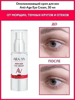 Омолаживающий крем для век Anti-Age Eye