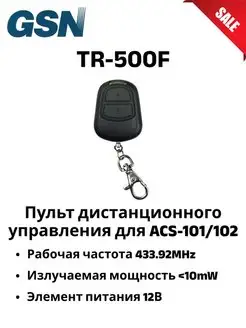 TR-500F пульт дистанционного управления для ACS-101 102