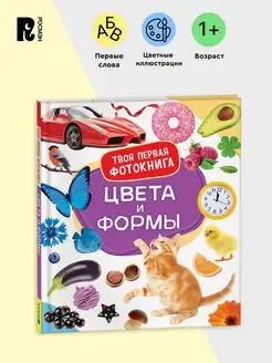 Цвета и формы. Твоя первая фотокнига. Книжка-картинка 1+