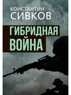 Гибридная война