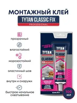 Монтажный клей жидкие гвозди CLASSIC FIX прозрачный