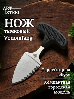 Тычковый нож шейный Venomfang