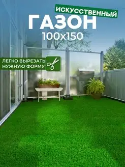 Искусственный газон 100х150