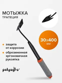 Мотыжка садовая трапециевидная,обрезиненная рукоятка