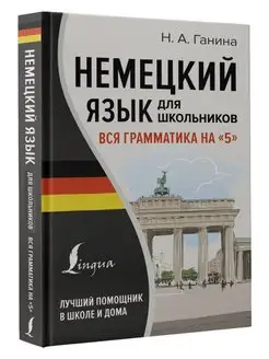 Немецкий язык для школьников. Вся грамматика на "5"