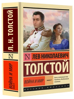 Война и мир Книга 2. Том 3-4