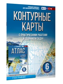 Контурные карты 6 класс. География. ФГОС (в новых границах)