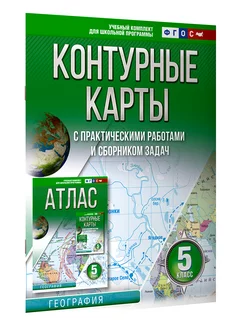 Контурные карты 5 класс. География. ФГОС (в новых границах)