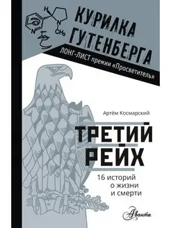 Третий рейх. 16 историй о жизни и смерти