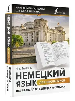 Немецкий язык для школьников. Все правила в таблицах и