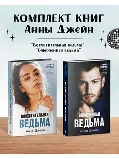 Восхитительная ведьма + Влюбленная ведьма Книги Анны Джейн